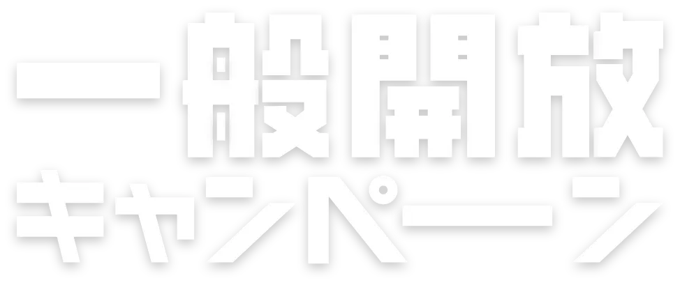 一般開放キャンペーン